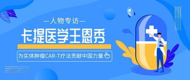為實(shí)體腫瘤CAR-T療法貢獻(xiàn)中國力量——專訪卡提醫(yī)學(xué)王恩秀