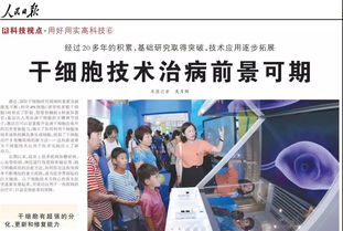 干細(xì)胞技術(shù)賦能人類(lèi)健康 人民日?qǐng)?bào)聚焦重大疾病治療新曙光